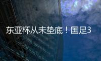 东亚杯从未垫底！国足3天后将战中国香港
，收官战也是底线之战