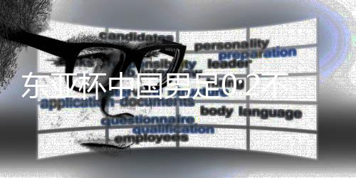 杯中本队踢完第一场比赛后