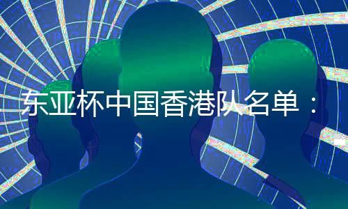 陈俊乐和梁诺恒入选大名单