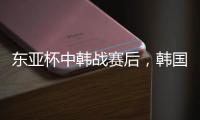 东亚杯中韩战赛后
，韩国球员集体走到中国球迷看台前鞠躬致谢