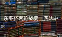 东亚杯两轮战罢
，四队中仅国足一球未进，下轮进一球赢一场?