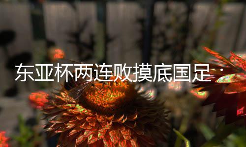 正视任何球队开场就0比1落后
