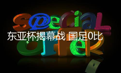 杯揭比该比分也保持到终场