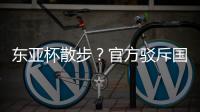 东亚杯散步？官方驳斥国足不够拼 3数据领先韩国 全队多跑4.4公里