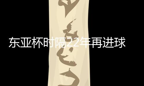 包括19岁混血门将幸冬崛尾