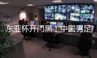 东亚杯开门黑
！中国男足0