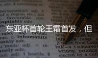 东亚杯首轮王霜首发，但中国女足已无碾压韩国女足的绝对实力