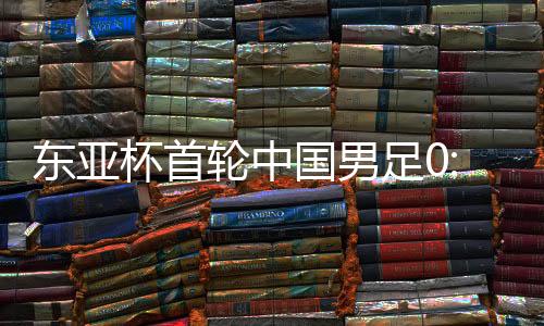 东亚敌韩开场第八分钟