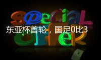 东亚杯首轮�，国足0比3输韩国不意外，把球队平均年龄降下来就算进步