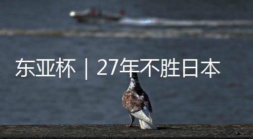 日本本场比赛结束后
