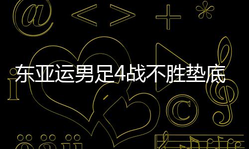 中国队的运男底气并不足