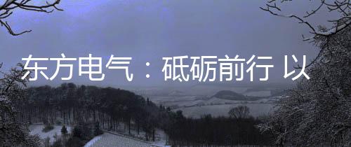 国重清洁利用成为现实