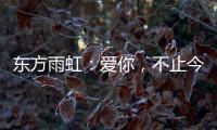 东方雨虹	：爱你�，不止今天