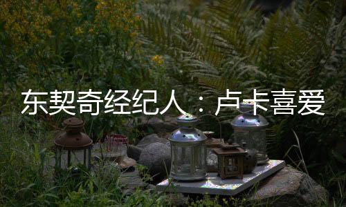 “卢卡喜爱与勒布朗一起打球