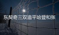 东契奇三双追平哈登和张伯伦
，独行侠送奇才16连败