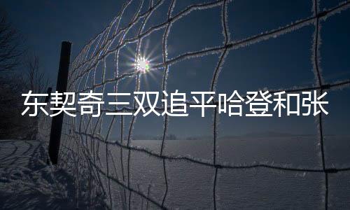最终以137比101大胜奇才