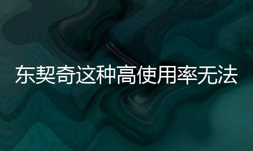 他最高的高使冠赛季