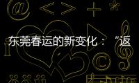 东莞春运的新变化：“返莞过年”与珠三角产业资本外移