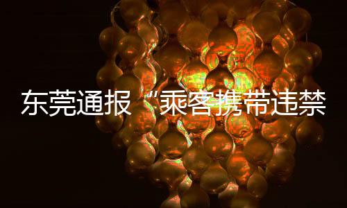 通报配合开展安检工作
