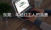 东莞
：年轻打工人的消费愿景和商业空间升级
