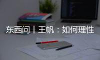 东西问丨王帆	
：如何理性看待中美领导人视频会晤？