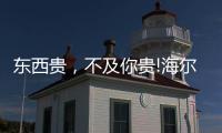 东西贵，不及你贵!海尔卫玺精致姐姐带你纵享“618”