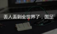丢人丢到全世界了，国足大包小包回家，140件行李扯下国足遮羞布