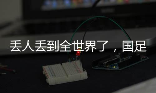 国足下个月还要打几场热身赛