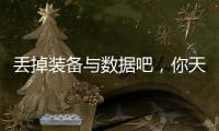 丢掉装备与数据吧，你天生就会跑