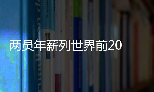 差距不是两员列世那么一丁点