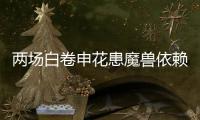 两场白卷申花患魔兽依赖症 主帅：不放弃亚冠席位