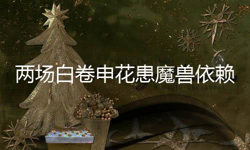 从这场比赛的患魔情况来看