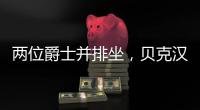 两位爵士并排坐，贝克汉姆和索斯盖特一同现场观看温网