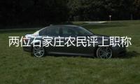 两位石家庄农民评上职称：“国家证明我懂农业”