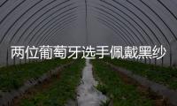 两位葡萄牙选手佩戴黑纱出战温网，悼念逝世的同胞若塔