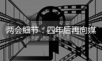 两会细节
：四年后再向媒体开放