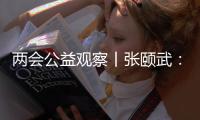 两会公益观察丨张颐武：互联网公益“中国样本”值得全球来参考借鉴