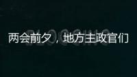 两会前夕，地方主政官们在京拜会了哪些部门
？