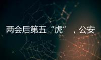 两会后第五“虎”，公安部原反恐专员被查