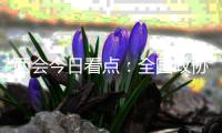 两会今日看点：全国政协十三届四次会议闭幕