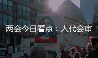 两会今日看点
：人代会审议全国人大常委会工作报告等