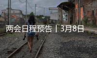 两会日程预告丨3月8日	
：全国人代会举行第二次全体会议 听取全国人大常委会工作报告和“两高”工作报告