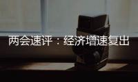 两会速评：经济增速复出，6%以上有条件有必要