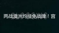 两战澳洲均挂免战牌！宫鲁鸣冷藏张子宇存隐患	，亚洲杯正赛恐背锅