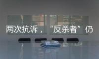 两次抗诉�，“反杀者”仍被认定故意伤害