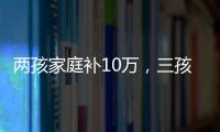 两孩家庭补10万，三孩家庭补20万
！义乌购房新政公布