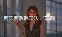 两天两败韩国队 “恐韩症”加剧了吗？