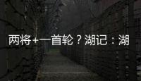 两将+一首轮？湖记：湖人将重启维金斯交易谈判 盼热火能降低要价