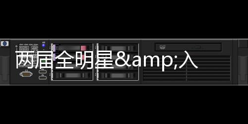 全明球队入选了三阵