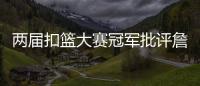 两届扣篮大赛冠军批评詹姆斯不参加扣篮大赛�，是超巨都会参加